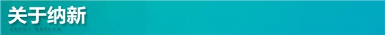 關于納新