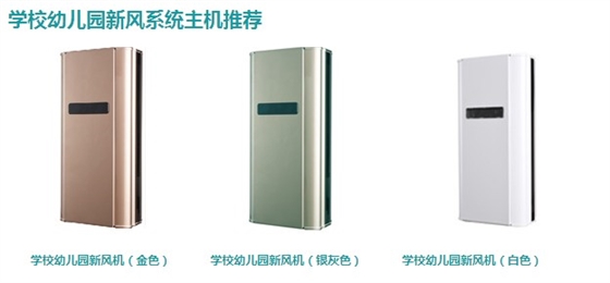 幼兒園新風(fēng)系統(tǒng),納新幼兒園新風(fēng)系統(tǒng) 幼兒園新風(fēng)系統(tǒng),納新幼兒園新風(fēng)系統(tǒng)