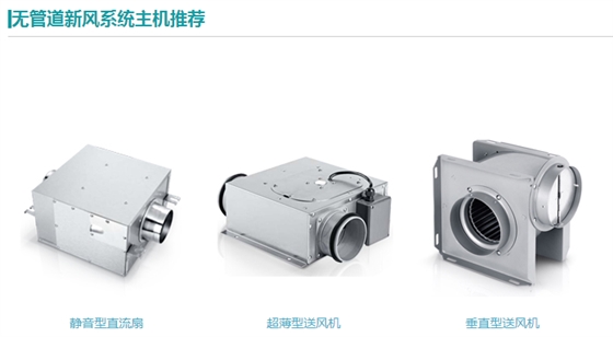 無管道新風系統