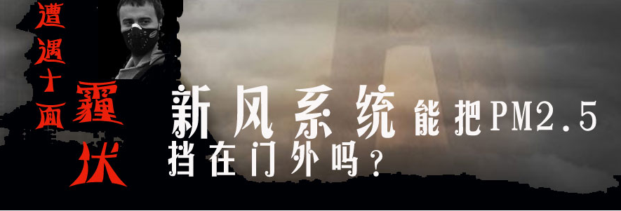 pm2.5新風系統 別墅新風系統|地下室新風系統 |機房新風系統|網吧新風系統|學校新風系統|幼兒園新風系統 |艾炙新風系統|酒吧新風系統|酒店新風系統|火鍋店新風系統|咖啡廳新風系統|銀行相關新風系統