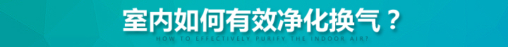 能量回收新風機室內如何有效凈化空氣？