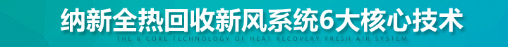 納新能量回收新風機6大核心技術