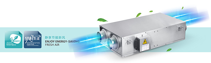 能量回收新風機