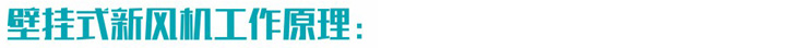 壁掛式新風系統工作原理
