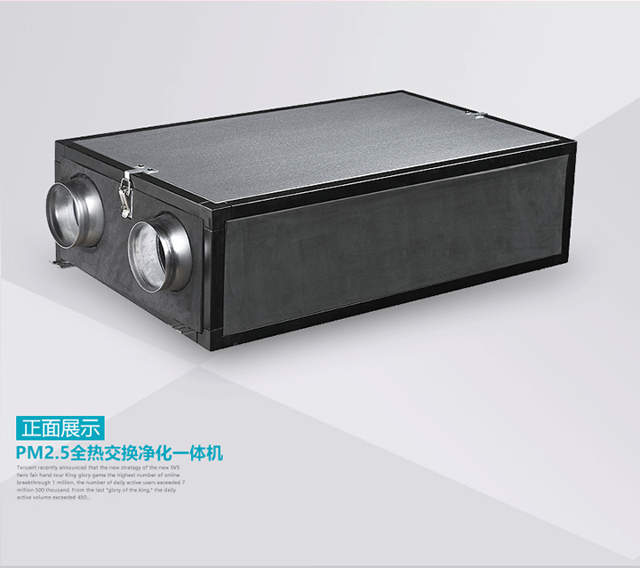 全熱交換新風(fēng)機(jī)