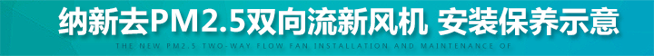 去pm2.5雙向流新風機保養示意