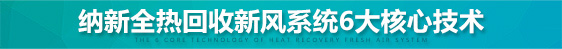 納新全熱交換新風換氣機6大核心技術