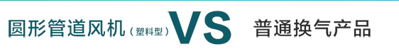 圓形管道風機與普通管道換氣扇對比