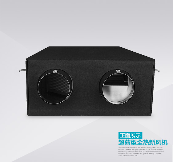 超薄型熱回收新風機正面展示