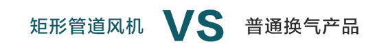 方形管道風機與普通管道式換氣扇對比