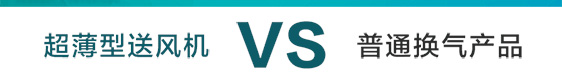 FV-02NU1C超薄排氣扇與普通換氣扇對比