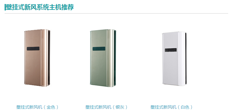 壁掛式新風系統