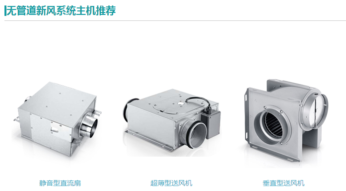 無管道新風系統 無管道新風系統