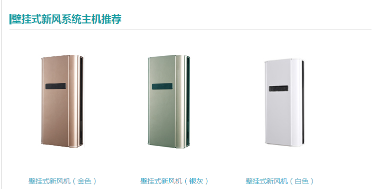 壁掛式新風(fēng)系統(tǒng)