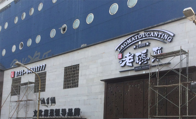 納新靜音送排風機成功解決老碼頭餐廳通風換氣問題