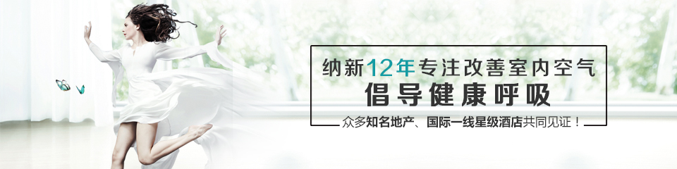 納新12年專(zhuān)注改善室內(nèi)空氣,倡導(dǎo)健康呼吸