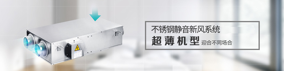 全國首創不銹鋼靜音新風系統