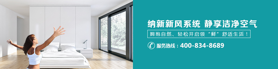 納新新風系統,靜享潔靜空氣