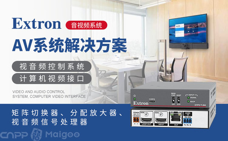 Extron 專業(yè)音視頻系統(tǒng)集成的引領(lǐng)者與矩陣切換器專家